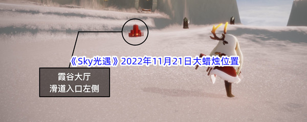 《Sky光遇》2022年11月21日大蜡烛位置分享