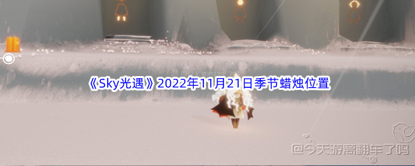 《Sky光遇》2022年11月21日季节蜡烛位置分享