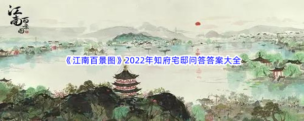 《江南百景图》2022年知府宅邸问答活动答案大全汇总分享