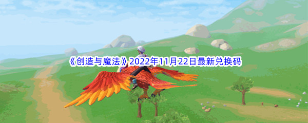 《创造与魔法》2022年11月22日最新兑换码分享