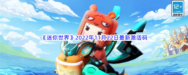 《迷你世界》2022年11月22日最新激活码分享