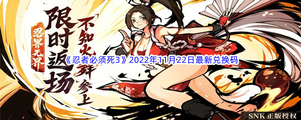 《忍者必须死3》2022年11月22日最新兑换码分享