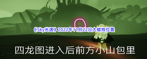 《Sky光遇》2022年11月22日大蜡烛位置分享