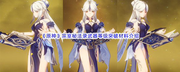 《原神》宗室秘法录武器等级突破材料介绍
