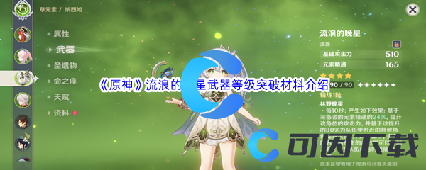 《原神》流浪的晚星武器等级突破材料介绍