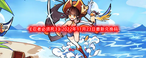 《忍者必须死3》2022年11月23日最新兑换码分享