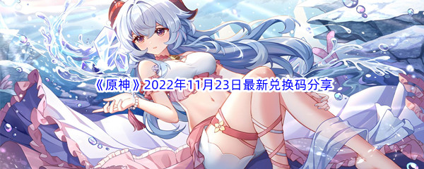 《原神》2022年11月23日最新兑换码分享