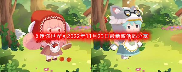 《迷你世界》2022年11月23日最新激活码分享