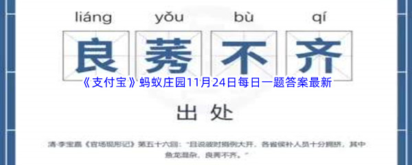 《支付宝》蚂蚁庄园2022年11月24日每日一题答案最新(2)