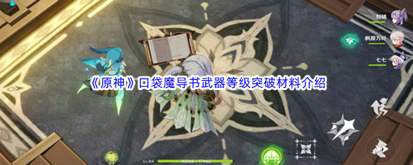 《原神》口袋魔导书武器等级突破材料介绍