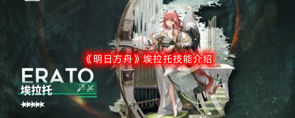 《明日方舟》埃拉托技能介绍