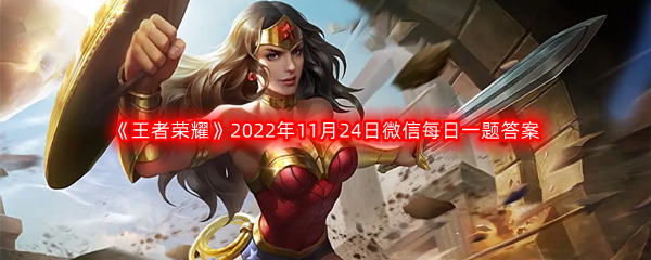 《王者荣耀》2022年11月24日微信每日一题答案分享