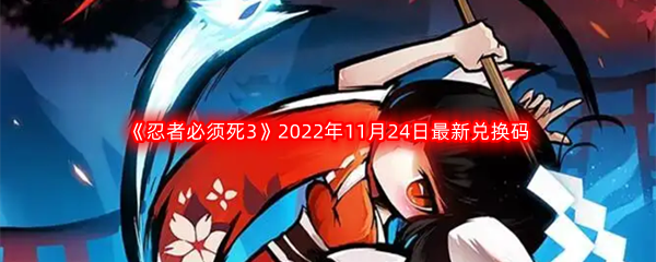 《忍者必须死3》2022年11月24日最新兑换码分享