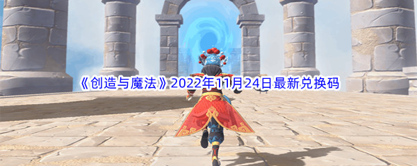 《创造与魔法》2022年11月24日最新兑换码分享