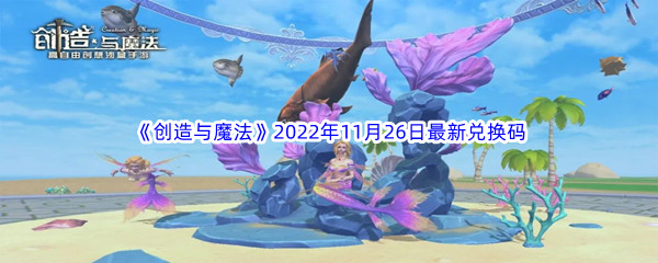 《创造与魔法》2022年11月26日最新兑换码分享