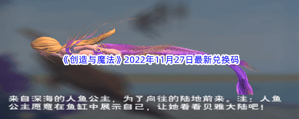 《创造与魔法》2022年11月27日最新兑换码分享