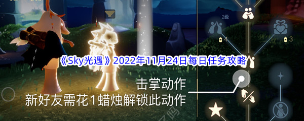 《Sky光遇》2022年11月24日每日任务完成攻略