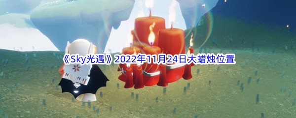 《Sky光遇》2022年11月24日大蜡烛位置分享