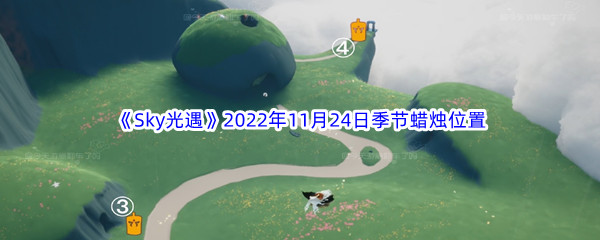 《Sky光遇》2022年11月24日季节蜡烛位置分享