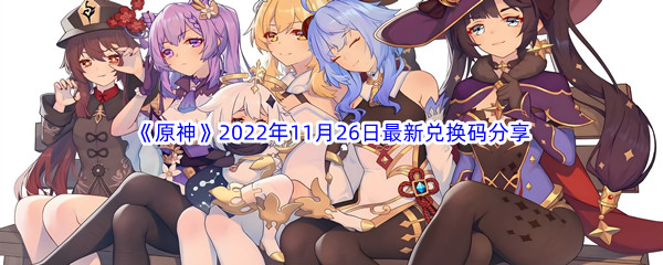 《原神》2022年11月26日最新兑换码分享