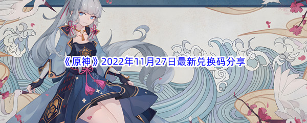 《原神》2022年11月27日最新兑换码分享