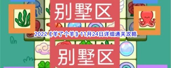 2022《羊了个羊》11月24日详细通关攻略