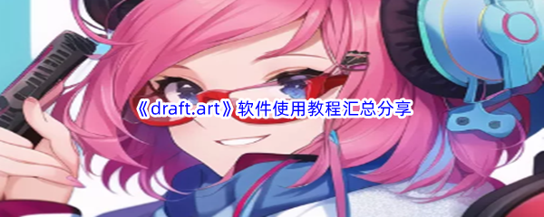 《draft.art》软件使用教程汇总分享