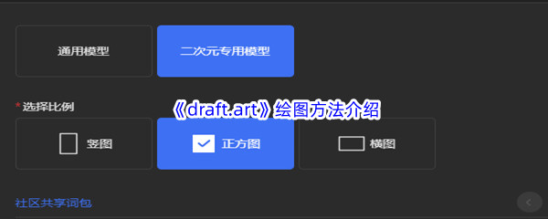 《draft.art》绘图方法介绍