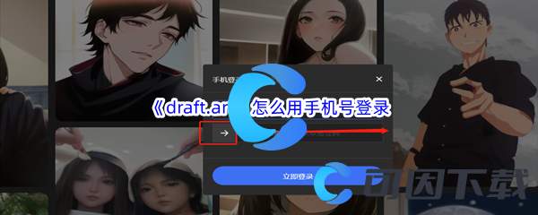 《draft.art》怎么用手机号登录