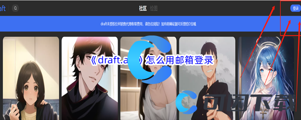 《draft.art》怎么用邮箱登录