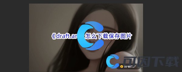 《draft.art》怎么下载保存图片