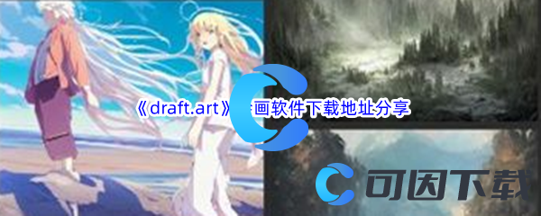 《draft.art》绘画软件下载地址分享