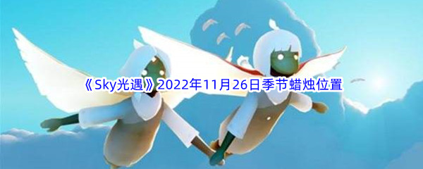 《Sky光遇》2022年11月26日季节蜡烛位置分享