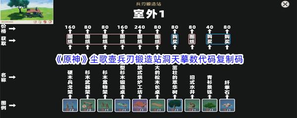 《原神》尘歌壶兵刃锻造站洞天摹数代码复制码分享