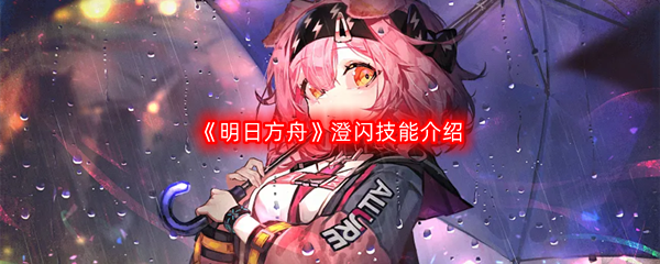 《明日方舟》澄闪技能介绍