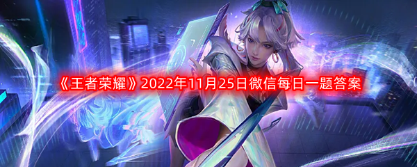 《王者荣耀》2022年11月25日微信每日一题答案分享