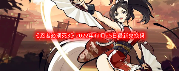 《忍者必须死3》2022年11月25日最新兑换码分享