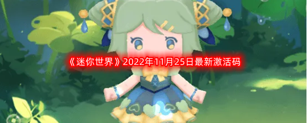 《迷你世界》2022年11月25日最新激活码分享