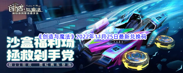 《创造与魔法》2022年11月25日最新兑换码分享