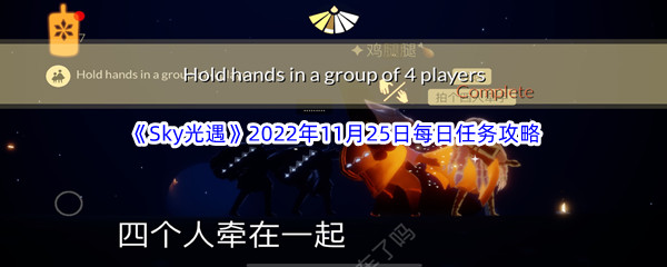 《Sky光遇》2022年11月25日每日任务完成攻略