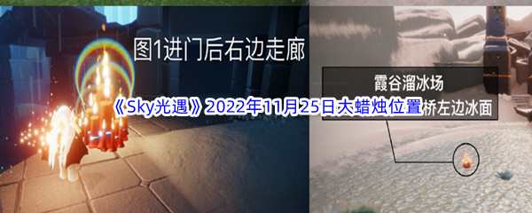 《Sky光遇》2022年11月25日大蜡烛位置分享