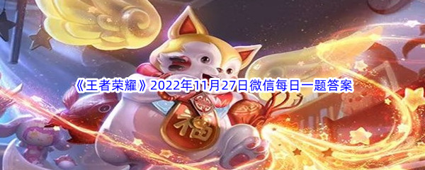 《王者荣耀》2022年11月27日微信每日一题答案分享