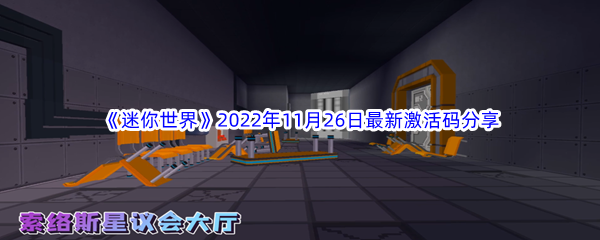 《迷你世界》2022年11月26日最新激活码分享