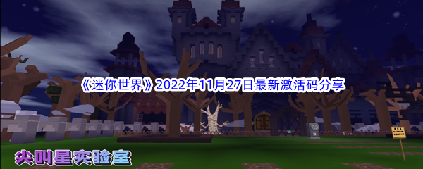 《迷你世界》2022年11月27日最新激活码分享