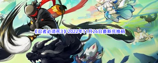 《忍者必须死3》2022年11月26日最新兑换码分享