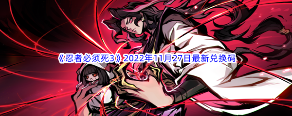 《忍者必须死3》2022年11月27日最新兑换码分享