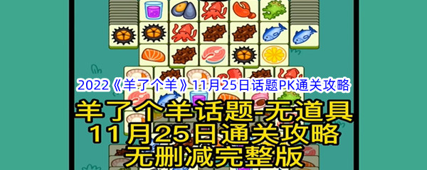2022《羊了个羊》11月25日话题PK通关攻略