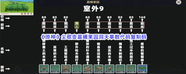 《原神》尘歌壶​晨曦果园洞天摹数代码复制码分享