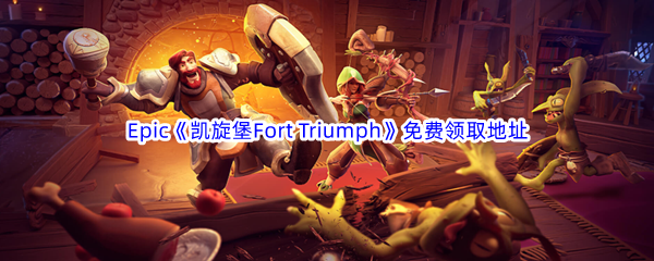 Epic游戏商城12月2日《凯旋堡Fort Triumph》免费领取地址
