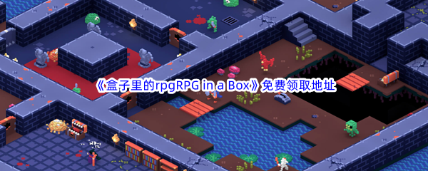 Epic游戏商城12月2日《盒子里的rpgRPG in a Box》免费领取地址